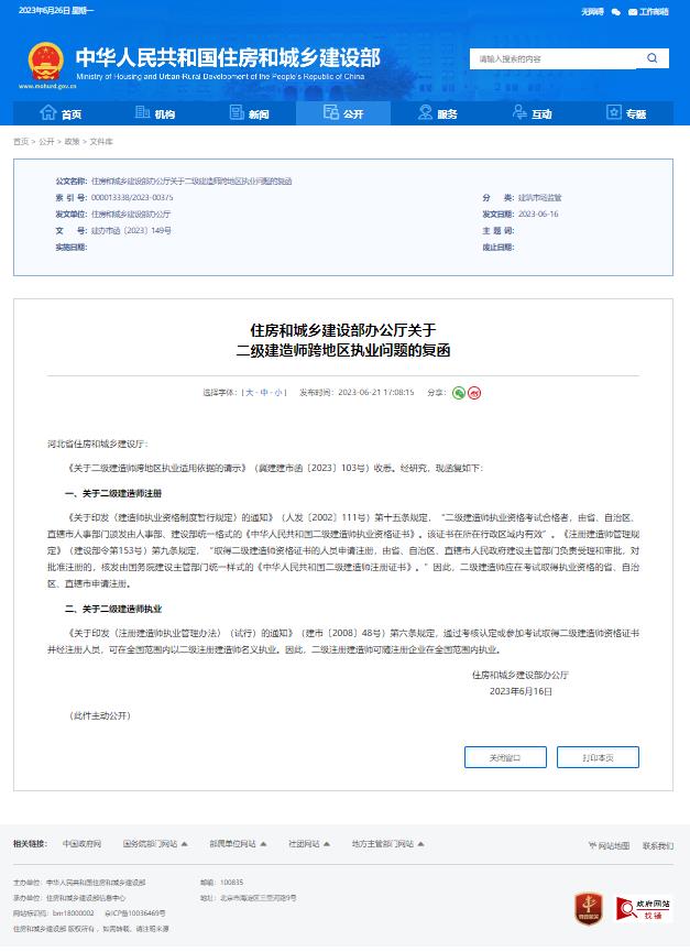 住房和城鄉建設部辦公廳關于  二級建造師跨地區執業問題的複函